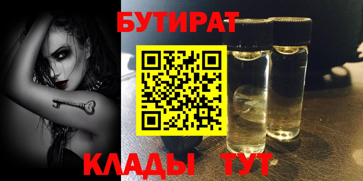 Темрюк  БУТИРАТ бутандиол  Вход с VPN 